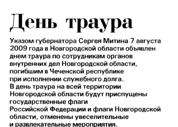 День траура // Новгород. – 2009. – 6 авг. – С. 2.