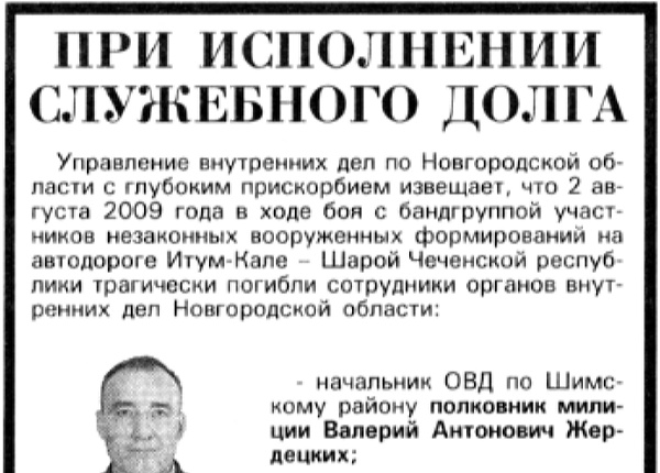 При исполнении служебного долга // Новгород. – 2009. – 6 авг. – С. 4.