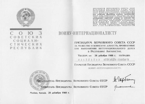 Грамота Президиума Верховного Совета СССР от 28.12.1988 