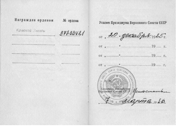 Удостоверение к ордену Красной Звезды от 20.12.1985.