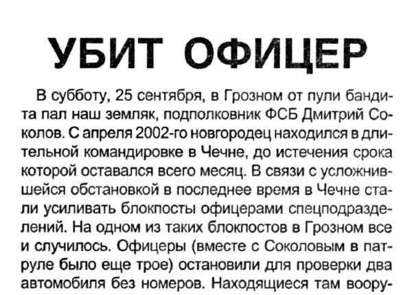 Убит офицер // Новгород. – 2004. – 30 сент.