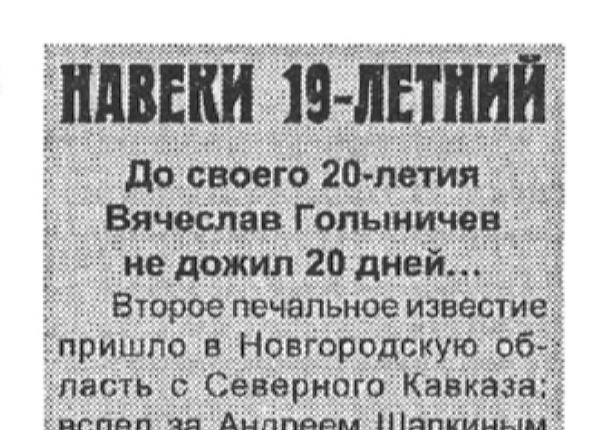 Власов А. Навеки 19-летний // Новгородские ведомости. – 1999. – 20 нояб.