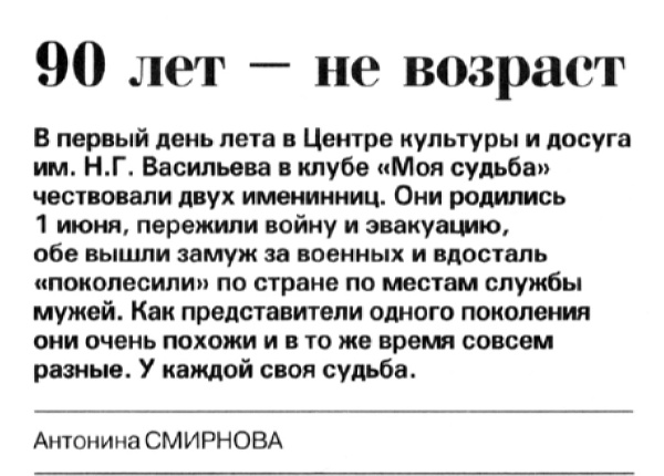 Смирнова А. 90 лет – не возраст // Новгород. – 2012. – 7 июня.