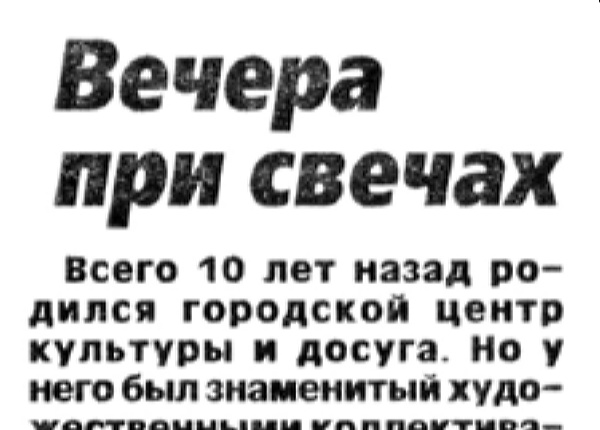 Смирнова А. Вечера при свечах // Новгород. – 2002. – 12 дек.