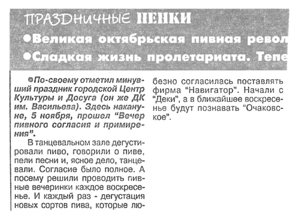 Праздничные пенки // Новая новгородская газета. – 2000. – 8 нояб.