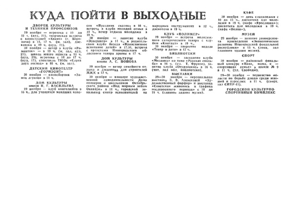 Куда пойти в выходные // Новгородская правда. – 1986. – 28 нояб.