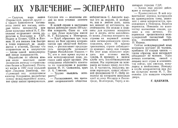Цабулев Г. Их увлечение – эсперанто // Новгородская правда. – 1987. – 2 июня.