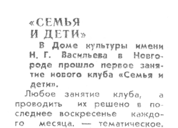 Юрьев Ю. «Семья и дети» // Новгородская правда. – 1989. – 4 февр.