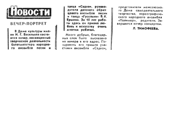 Тимофеева Л. Вечер-портрет // Новгородская правда. – 1987. – 4 марта.