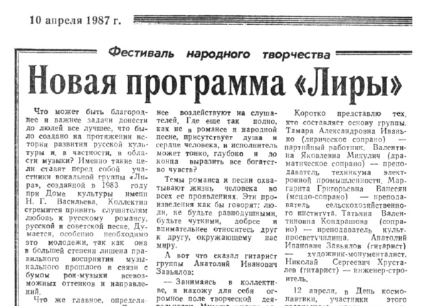 Чиняков Г. Новая программа «Лиры» // Новгородская правда. – 1987. – 10 апр.