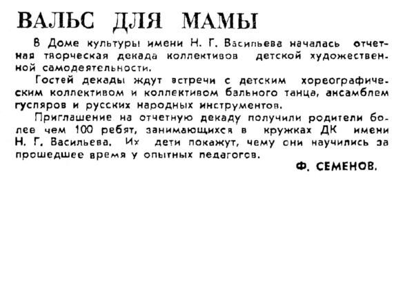 Семенов Ф. Вальс для мамы // Новгородская правда. – 1990. – 16 февр.