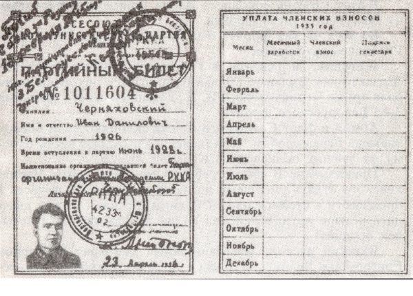 Партийный билет И.Д. Черняховского.