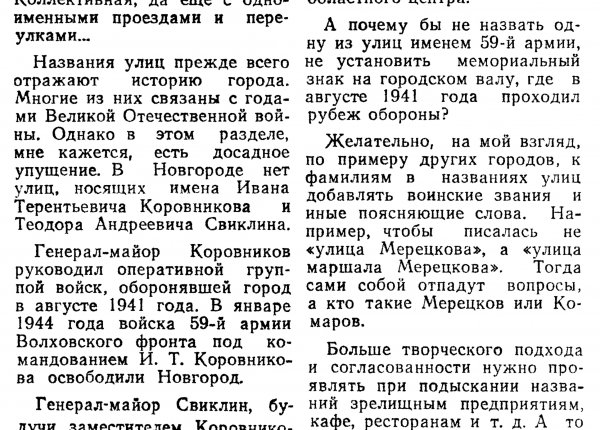 Березин В. Увековечить // Новгородская правда. – 1980. – 13 мая.
