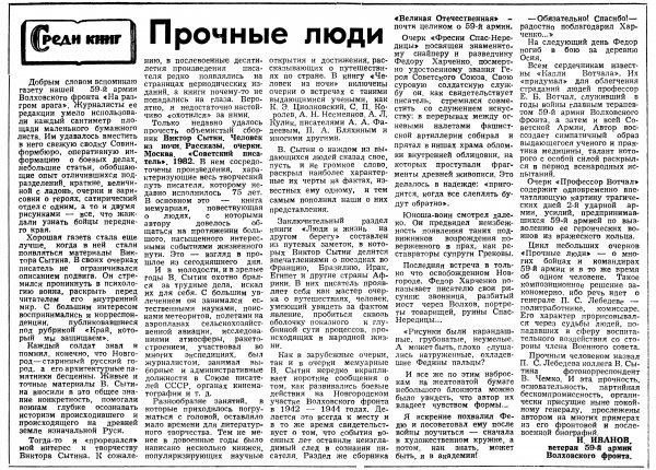 Иванов Н. Прочные люди // Новгородская правда. – 1982. – 22 июля.