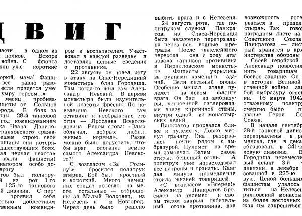 Золин П. Подвиг // Новгородская правда. – 1981. – 23 авг.