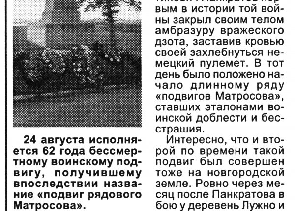 Первый в ряду героев: к 60-летию освобождения Новгорода // Новгород. – 2003. – 21 авг.