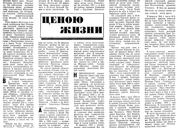 Гаврилов И. Ценою жизни // Новгородская правда. – 1990. – 19 авг.