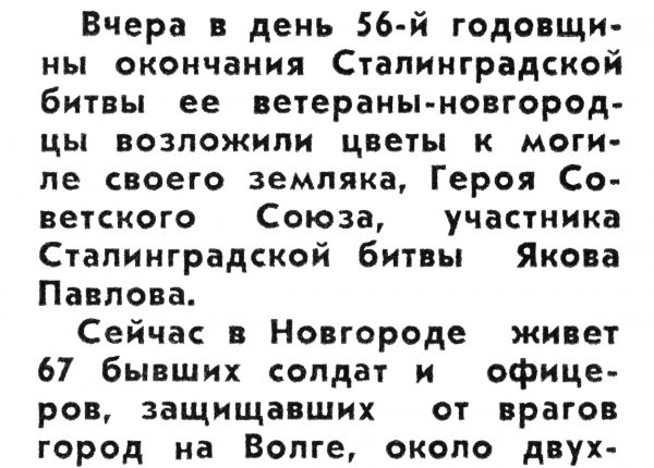 Участники великих тех боев // Новгородские ведомости. – 1999. – 3 февр.