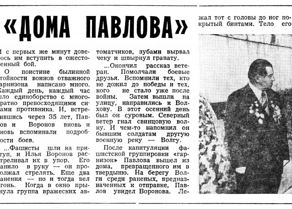 Сукнов П. Один из «дома Павлова» // Новгородская правда. – 1977. – 30 дек.