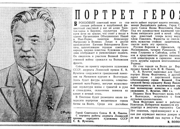 Попов В. Портрет героя // Новгородская правда. – 1965. – 23 февр.
 
 
 