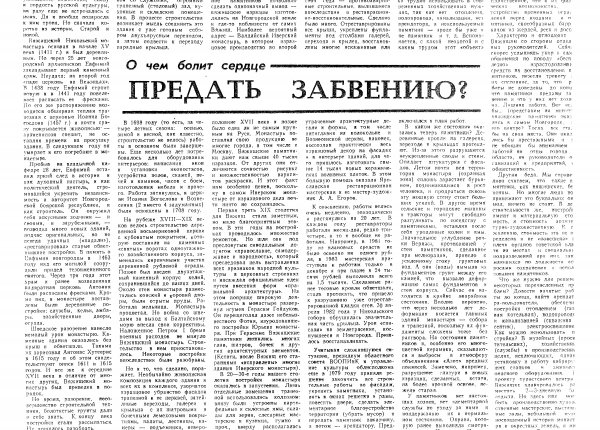 Красноречьев Л. Предать забвению? // Новгородская правда. – 1988. – 10 июня.