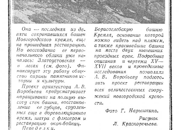 Златоустовская башня // Новгородская правда. – 1972. – 7 апр.