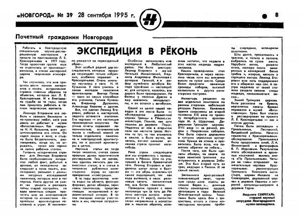 Секретарь Л. Экспедиция в Рёконь // Новгород. – 1995. – 28 сент.