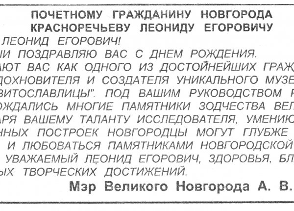 Почетному гражданину Новгорода Леониду Егоровичу Красноречьеву // Новгород. – 2001. – 25 октября.
