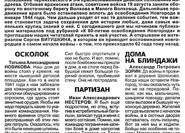 Новгородцы вспоминают // Новгород. – 2003. – 14 авг. – С. 3.