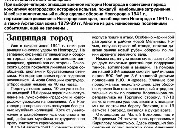 Защищая город: [из подборки статей «За Советскую Родину!»] // Новгород. – 2010. – 22 июля.