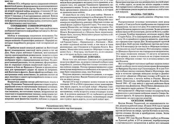 Макаров В. Судьба «Мертвой головы» // Новгородские ведомости. – 2004. – 24 июля. – С. 7.