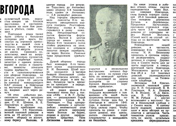 Высочин А. При обороне Новгорода // Новгородская правда. – 1981. – 13 сент.