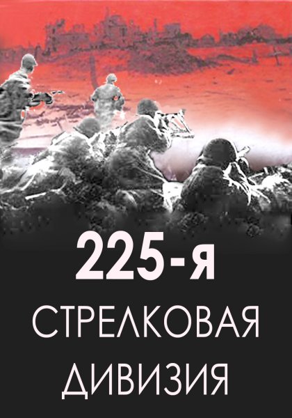 225-я стрелковая дивизия (II формирования)
