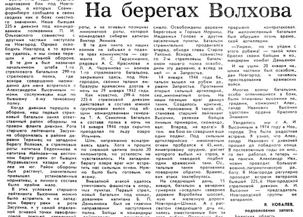 Ковалев Я. На берегах Волхова // Новгородская правда. – 1976. – 11 апр. 