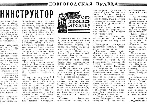Монастырский Б. Санинструктор // Новгородская правда. – 1979. – 12 янв.