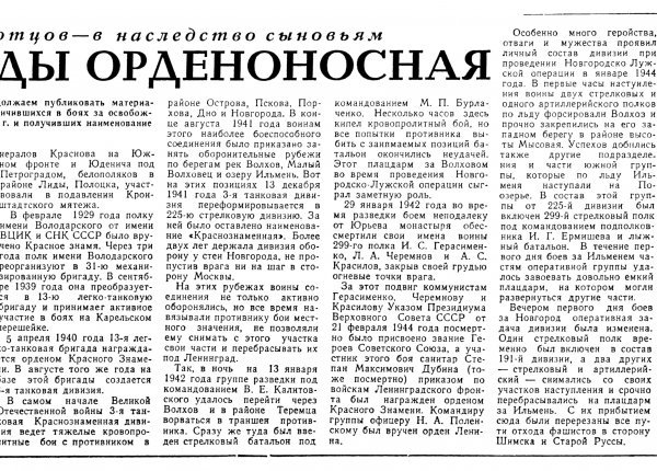 Смелков И. Дважды орденоносная // Новгородская правда. – 1984. – 23 февр.