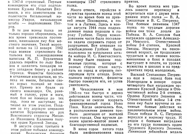 Смелков И. От Новгорода до Чехословакии // Новгородская правда. – 1985. – 13 янв.