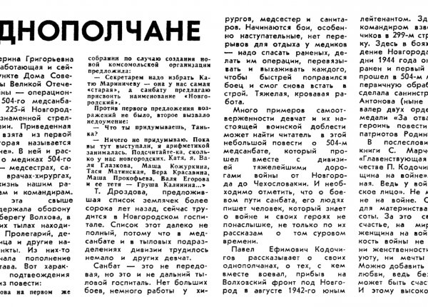 Трофимов Г. Однополчане // Новгородская правда. – 1985. – 13 июня.