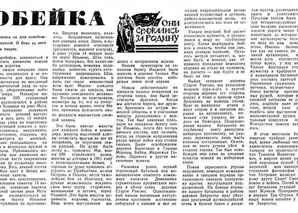 Высочин А.И. Воробейка // Новгородская правда. – 1986. – 14 янв.
