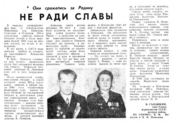 Галашкин А. Не ради славы // Новгородская правда. – 1986. – 17 авг.