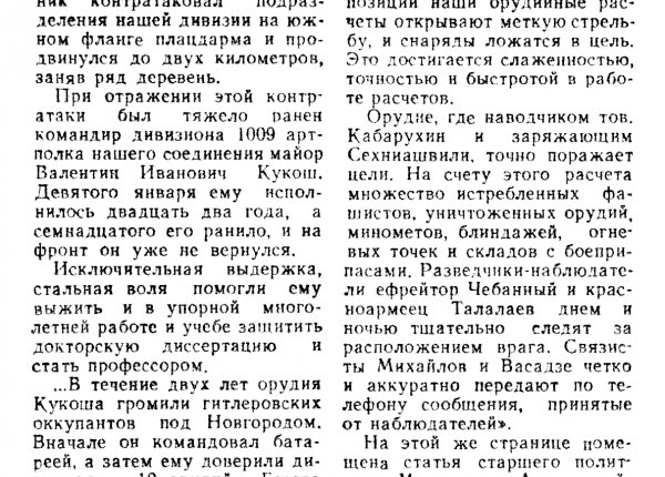Высочин А. Стальная воля // Новгородская правда. – 1986. – 19 нояб.
