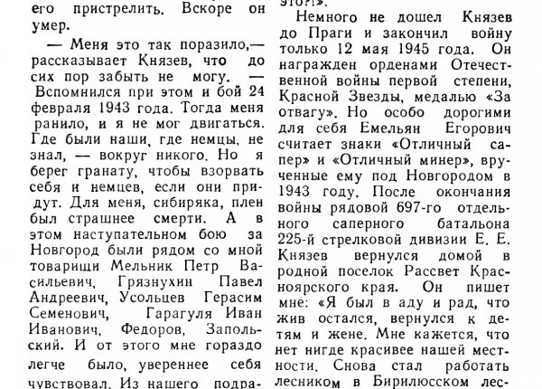 Высочин А. Сапер Князев // Новгородская правда. – 1988. – 20 янв. 