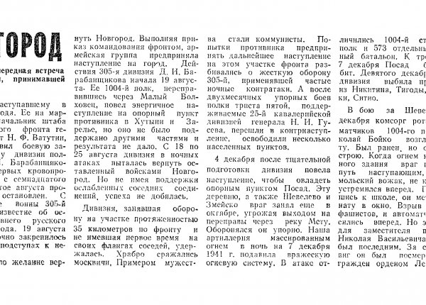 Муравьев Б. В боях за Новгород // Новгородская правда – 1986. – 27 июля.