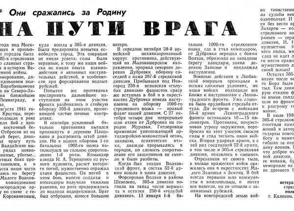 Павлов В. На пути врага // Новгородская правда – 1987. – 6 февр.