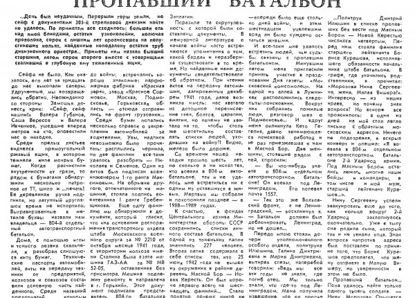 Пропавший батальон // Новгородский комсомолец. – 1991. – 26 февр.