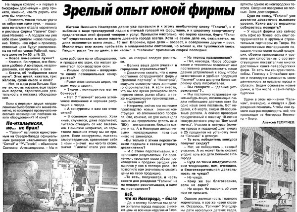 Георгиев А. Зрелый опыт юной фирмы // Новгород. – 2002. – 18 апр.
