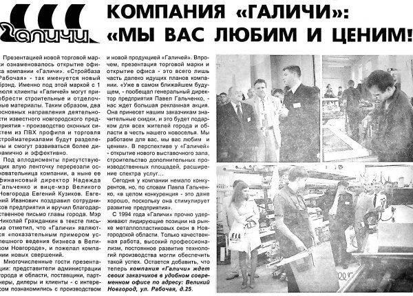 Компания «Галичи»: «Мы вас любим и ценим!» // Новгород. – 2004. – 15 июля. 