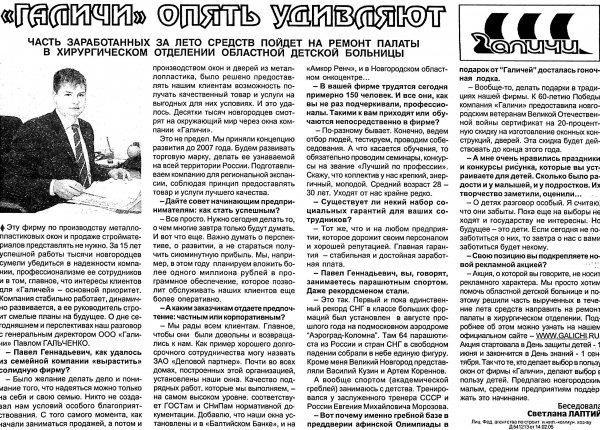 Лаптий С. «Галичи» опять удивляют // Новгород. – 2005. – 9 июня. 