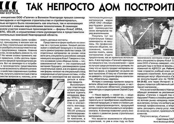 Лаптий С. Так непросто дом построить // Новгородские ведомости. – 2001. – 30 июня.