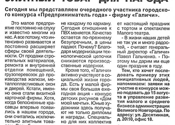 Шевлягина С. Элитный товар для народа // Новгородские ведомости. – 2003. – 31 июля.